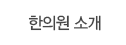한의원소개