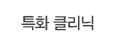 특화클리닉