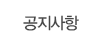 공지사항