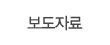 보도자료